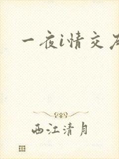 一夜i情交友