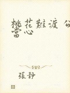 桃花难渡 公子当心