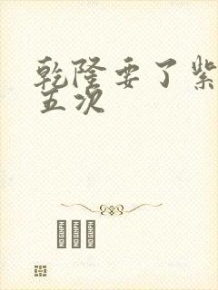 乾隆要了紫薇四五次