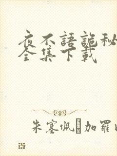 夜不语诡秘档案全集下载