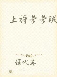 上将爹爹贼霸道