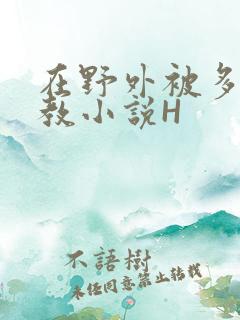 在野外被多人调教小说H