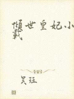 倾世皇妃小说下载