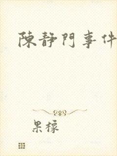 陈静门事件