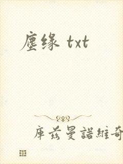 尘缘 txt