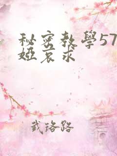 秘密教学57薇娅哀求