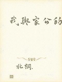 我与家公的秘密