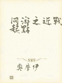 网游之近战法师起点