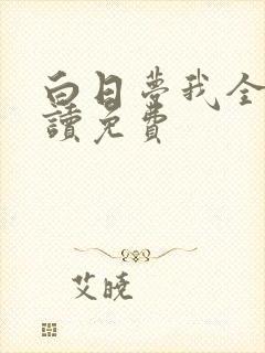 白日梦我全文阅读免费
