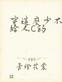 穿这么少不就是给人C的