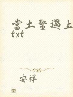 当土鳖遇上海龟txt