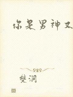 你是男神又怎样