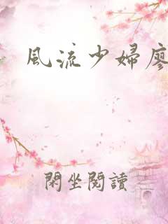 风流少妇廖雅婷