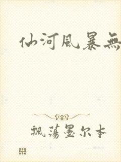 仙河风暴无弹窗
