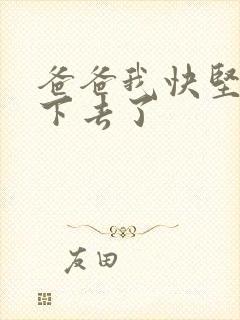 爸爸我快坚持不下去了