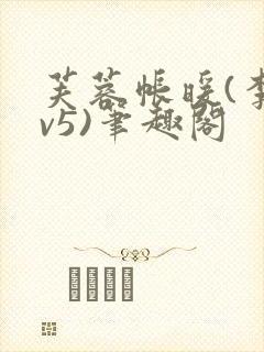 芙蓉帐暖(李寂v5)笔趣阁