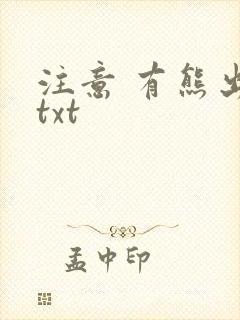 注意 有熊出没txt