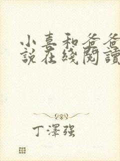 小喜和爸爸的小说在线阅读免费