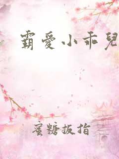 霸爱小乖儿