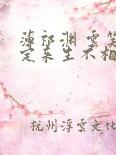 薄祁渊 云笑缘定来生不相负