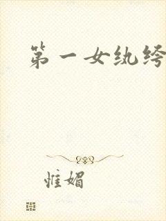 第一女纨绔