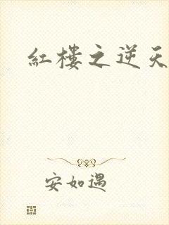 红楼之逆天纵情