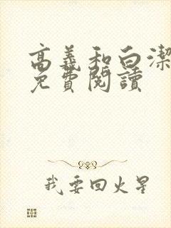 高义和白洁全文免费阅读