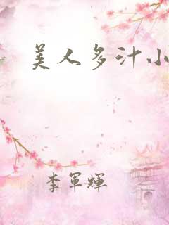 美人多汁小说