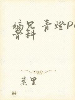 嫡兄 青灯PO骨科