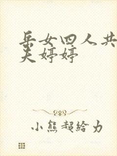 岳女四人共侍一夫婷婷