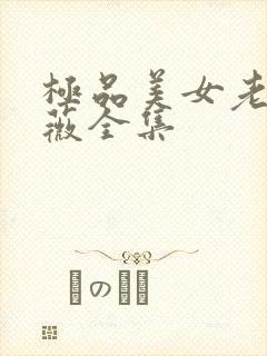 极品美女老林雨薇全集