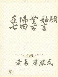 在佛堂她骑了他七回古言