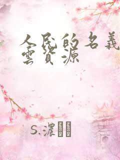 人民的名义百度云资源