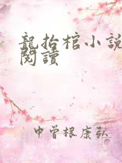 龙抬棺小说免费阅读