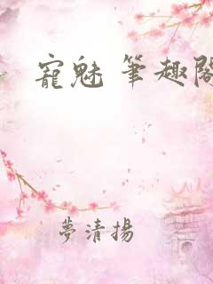 宠魅 笔趣阁