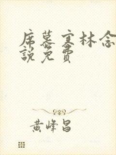 席慕寒林念儿小说免费