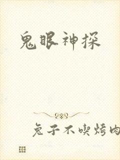 鬼眼神探