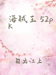 海贼王 52pk