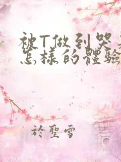 被T做到哭是种怎样的体验知乎