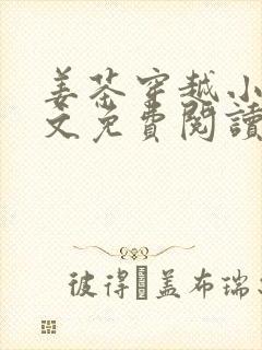 姜茶穿越小说全文免费阅读