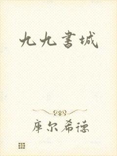 九九书城