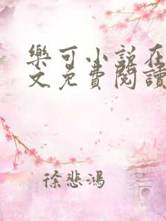 乐可小说在线全文免费阅读笔趣