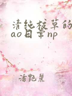 清纯校草的被cao日常np