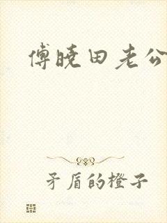 傅晓田老公是谁