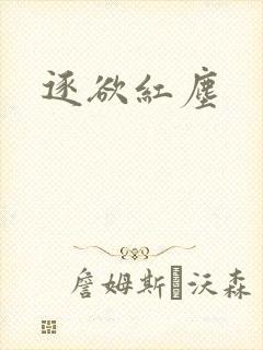逐欲红尘