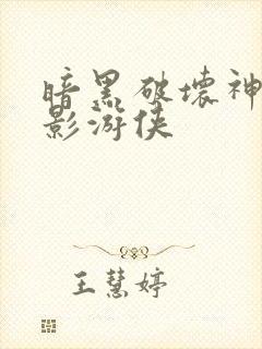 暗黑破坏神之暗影游侠