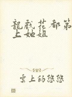 龙戏花都第一次上她姐