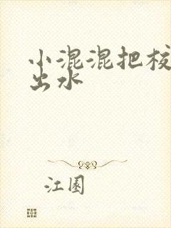 小混混把校草c出水