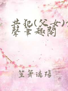 共犯(父女)余声笔趣阁