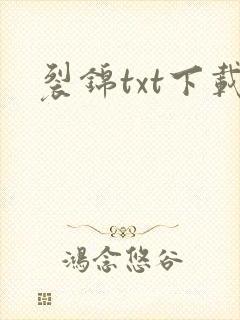 裂锦txt下载